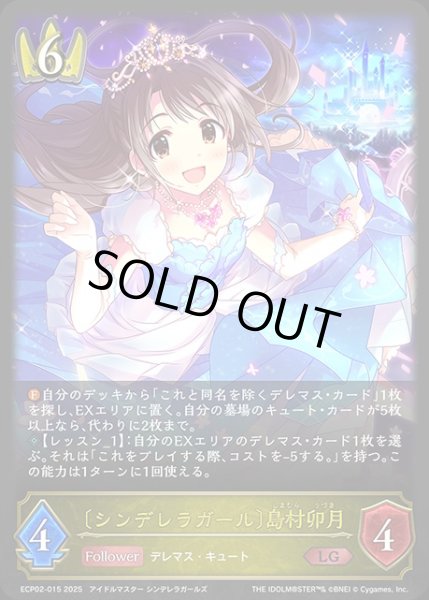 画像1: 〔シンデレラガール〕島村卯月LG/【ロイヤル】《ECP02-015》 (1)