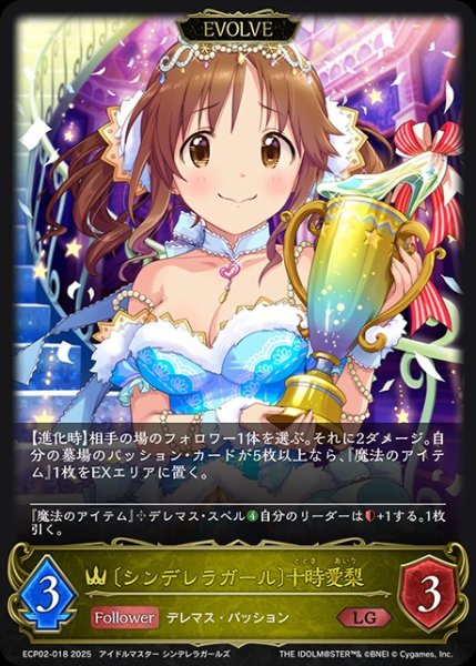 画像1: 〔シンデレラガール〕十時愛梨 [EVOLVE]LG/【ロイヤル】《ECP02-018》 (1)