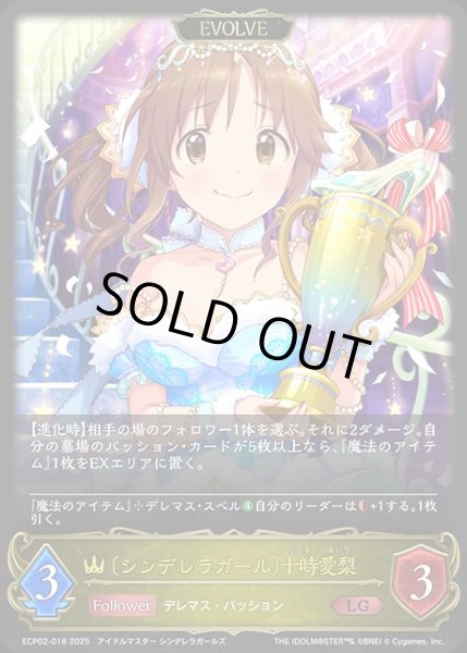 画像1: 【状態B】〔シンデレラガール〕十時愛梨 [EVOLVE]LG/【ロイヤル】《ECP02-018》 (1)