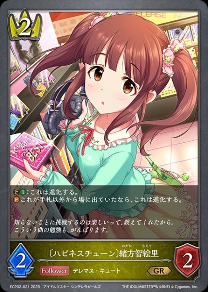 画像1: 〔ハピネスチューン〕緒方智絵里GR/【ロイヤル】《ECP02-021》 (1)