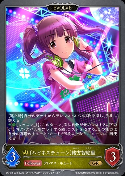 画像1: 〔ハピネスチューン〕緒方智絵里 [EVOLVE]GR/【ロイヤル】《ECP02-022》 (1)