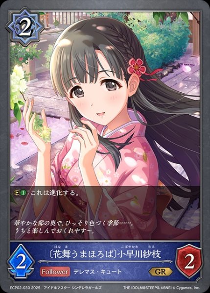 画像1: 〔花舞うまほろば〕小早川紗枝GR/【ウィッチ】《ECP02-030》 (1)