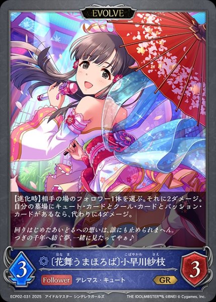 画像1: 〔花舞うまほろば〕小早川紗枝 [EVOLVE]GR/【ウィッチ】《ECP02-031》 (1)