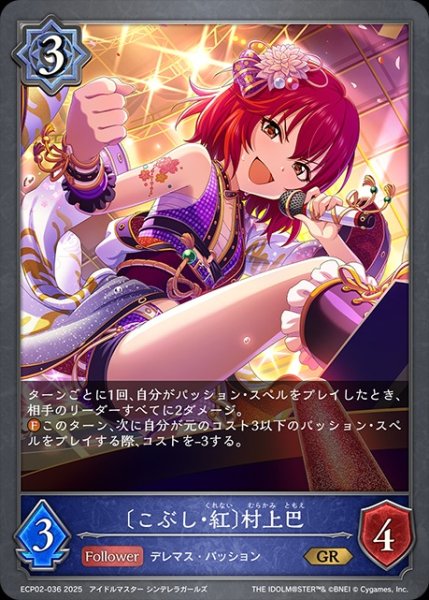 画像1: 〔こぶし・紅〕村上巴GR/【ウィッチ】《ECP02-036》 (1)