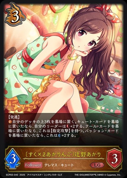 画像1: 〔すく×2あかりんご〕辻野あかりLG/【ドラゴン】《ECP02-040》 (1)