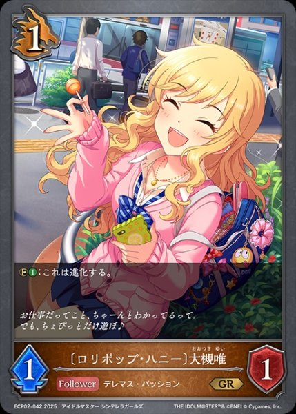 画像1: 〔ロリポップ・ハニー〕大槻唯GR/【ドラゴン】《ECP02-042》 (1)