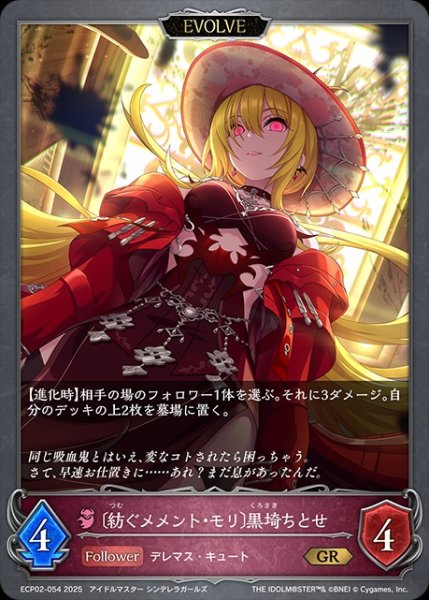 画像1: 〔紡ぐメメント・モリ〕黒埼ちとせ [EVOLVE]GR/【ナイトメア】《ECP02-054》 (1)