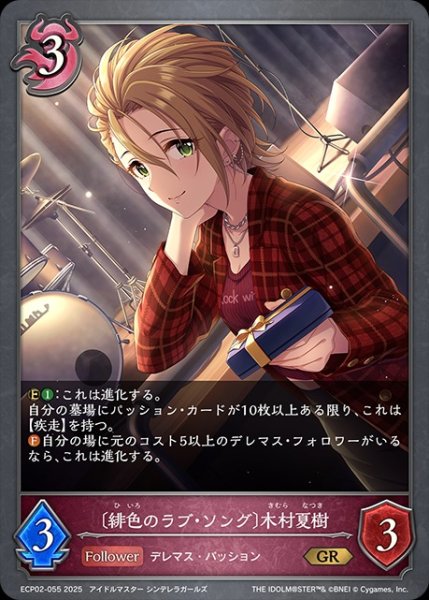 画像1: 〔緋色のラブ・ソング〕木村夏樹GR/【ナイトメア】《ECP02-055》 (1)