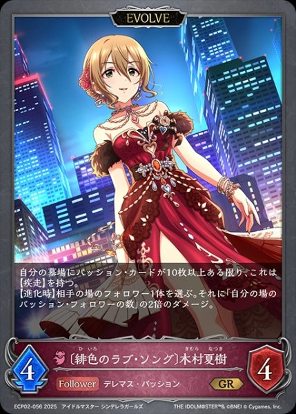 画像1: 〔緋色のラブ・ソング〕木村夏樹 [EVOLVE]GR/【ナイトメア】《ECP02-056》 (1)