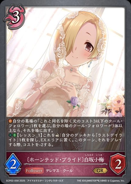 画像1: 〔ホーンテッド・ブライド〕白坂小梅GR/【ナイトメア】《ECP02-058》 (1)