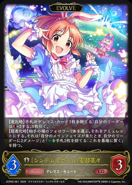 画像1: 〔シンデレラガール〕安部菜々 [EVOLVE]LG/【ビショップ】《ECP02-061》 (1)