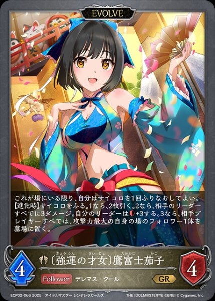 画像1: 〔強運の才女〕鷹富士茄子 [EVOLVE]GR/【ビショップ】《ECP02-066》 (1)