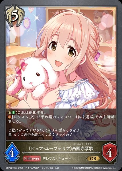画像1: 〔ピュア・ユーフォリア〕西園寺琴歌GR/【ビショップ】《ECP02-067》 (1)