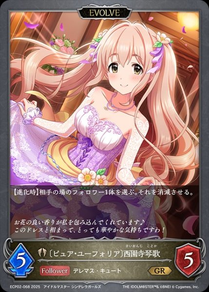 画像1: 〔ピュア・ユーフォリア〕西園寺琴歌 [EVOLVE]GR/【ビショップ】《ECP02-068》 (1)