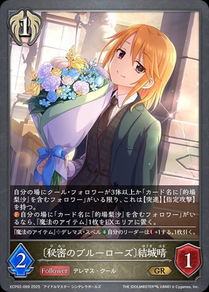 画像1: 〔秘密のブルーローズ〕結城晴GR/【ビショップ】《ECP02-069》 (1)
