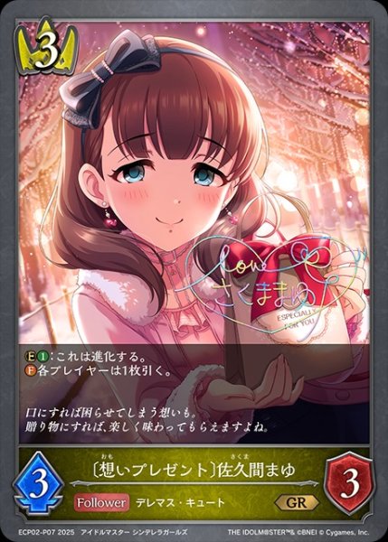 画像1: 〔想いプレゼント〕佐久間まゆP/【ロイヤル】《ECP02-P07》 (1)