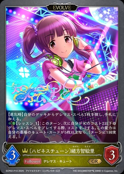 画像1: 〔ハピネスチューン〕緒方智絵里 [EVOLVE]P/【ロイヤル】《ECP02-P10》 (1)