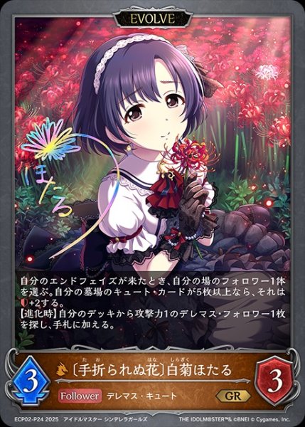 画像1: 〔手折られぬ花〕白菊ほたる [EVOLVE]P/【ドラゴン】《ECP02-P24》 (1)