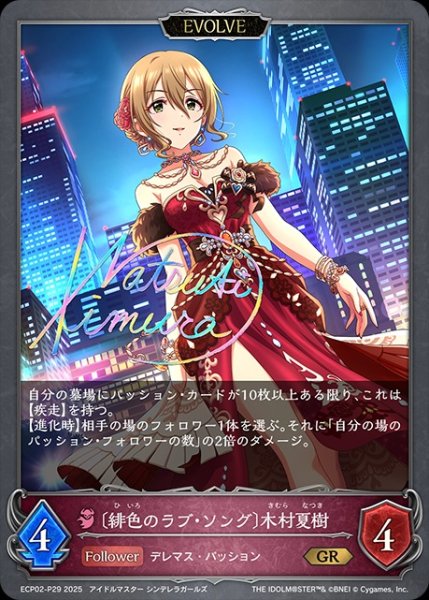 画像1: 〔緋色のラブ・ソング〕木村夏樹 [EVOLVE]P/【ナイトメア】《ECP02-P29》 (1)