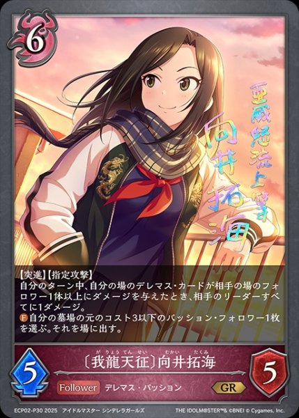 画像1: 〔我龍天征〕向井拓海P/【ナイトメア】《ECP02-P30》 (1)