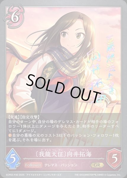 画像1: 〔我龍天征〕向井拓海P/【ナイトメア】《ECP02-P30》 (1)