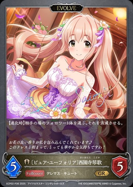 画像1: 〔ピュア・ユーフォリア〕西園寺琴歌 [EVOLVE]P/【ビショップ】《ECP02-P36》 (1)