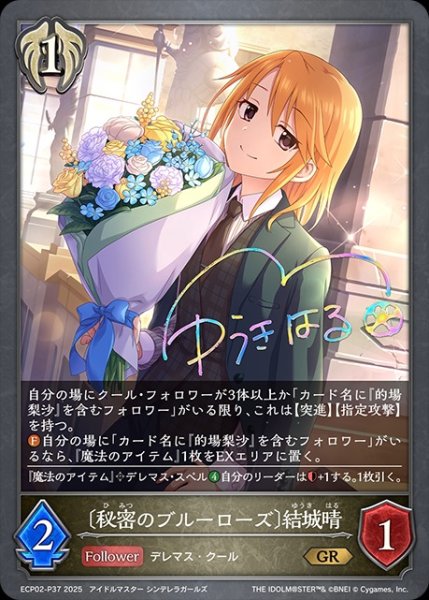 画像1: 〔秘密のブルーローズ〕結城晴P/【ビショップ】《ECP02-P37》 (1)