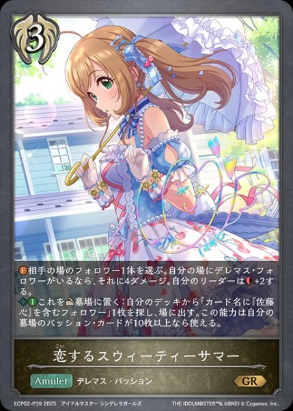 画像1: 恋するスウィーティーサマーP/【ビショップ】《ECP02-P39》 (1)