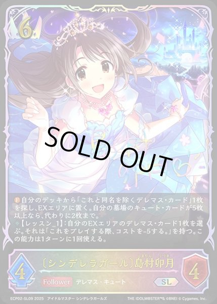 画像1: 〔シンデレラガール〕島村卯月SL/【ロイヤル】《ECP02-SL09》 (1)