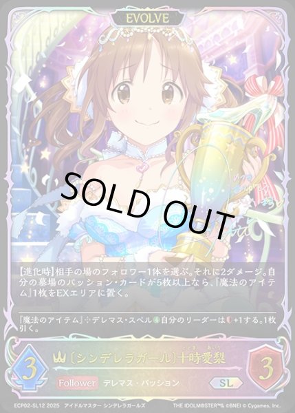 画像1: 〔シンデレラガール〕十時愛梨 [EVOLVE]SL/【ロイヤル】《ECP02-SL12》 (1)