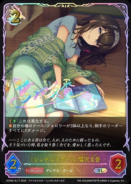 画像1: 〔シンデレラガール〕鷺沢文香SL/【ドラゴン】《ECP02-SL17》 (1)