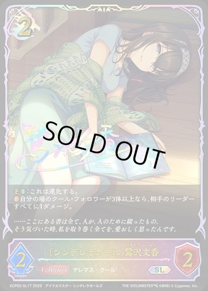 画像1: 〔シンデレラガール〕鷺沢文香SL/【ドラゴン】《ECP02-SL17》 (1)