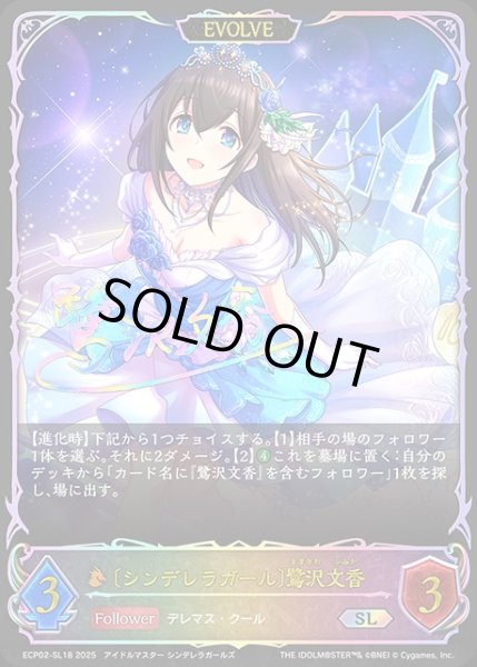 画像1: 〔シンデレラガール〕鷺沢文香 [EVOLVE]SL/【ドラゴン】《ECP02-SL18》 (1)