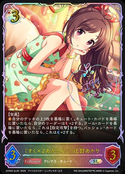 画像1: 〔すく×2あかりんご〕辻野あかりSL/【ドラゴン】《ECP02-SL20》 (1)