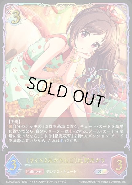 画像1: 〔すく×2あかりんご〕辻野あかりSL/【ドラゴン】《ECP02-SL20》 (1)