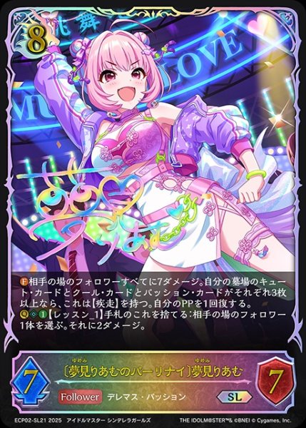 画像1: 〔夢見りあむのパーリナイ〕夢見りあむSL/【ドラゴン】《ECP02-SL21》 (1)