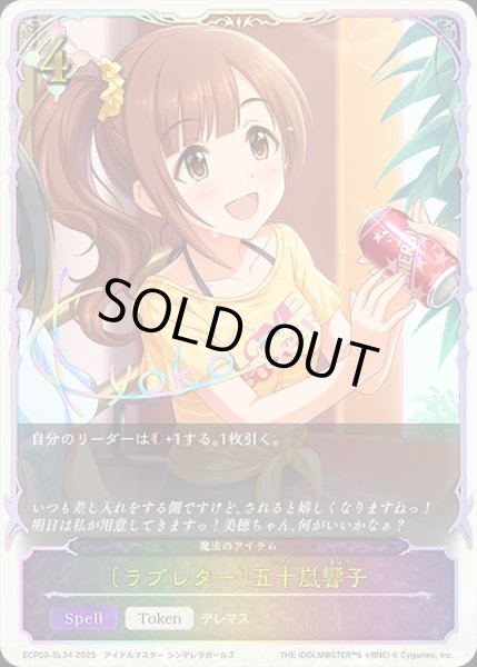 画像1: 〔ラブレター〕五十嵐響子SL/【ニュートラル】《ECP02-SL34》 (1)