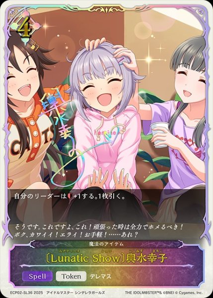 画像1: 〔Lunatic Show〕輿水幸子SL/【ニュートラル】《ECP02-SL36》 (1)