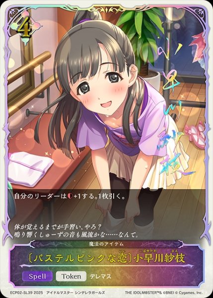 画像1: 〔パステルピンクな恋〕小早川紗枝SL/【ニュートラル】《ECP02-SL39》 (1)