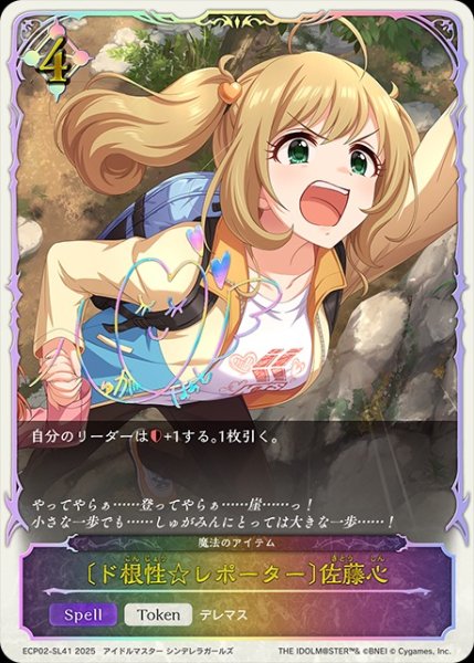 画像1: 〔ド根性☆レポーター〕佐藤心SL/【ニュートラル】《ECP02-SL41》 (1)