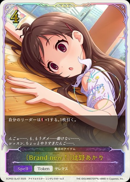 画像1: 〔Brand new！〕辻野あかりSL/【ニュートラル】《ECP02-SL42》 (1)