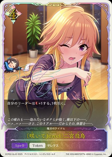 画像1: 〔咲いてJewel〕二宮飛鳥SL/【ニュートラル】《ECP02-SL43》 (1)