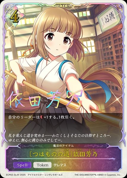 画像1: 〔つはものの道〕依田芳乃SL/【ニュートラル】《ECP02-SL44》 (1)