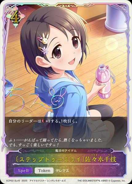 画像1: 〔ステップトゥーミライ〕佐々木千枝SL/【ニュートラル】《ECP02-SL45》 (1)