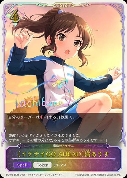 画像1: 〔イケナイGO AHEAD〕橘ありすSL/【ニュートラル】《ECP02-SL46》 (1)