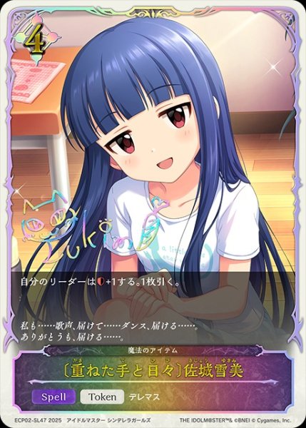 画像1: 〔重ねた手と日々〕佐城雪美SL/【ニュートラル】《ECP02-SL47》 (1)