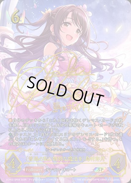 画像1: 〔普通の私に特別な魔法を〕島村卯月[大橋 彩香]SP/【ロイヤル】《ECP02-SP04》 (1)