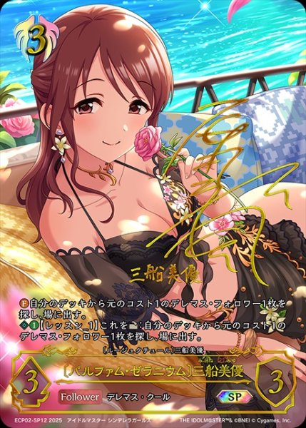 画像1: 〔パルファム・ゼラニウム〕三船美優[原田 彩楓]SP/【ビショップ】《ECP02-SP12》 (1)