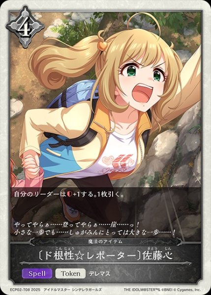 画像1: 〔ド根性☆レポーター〕佐藤心/【トークン】《ECP02-T08》 (1)
