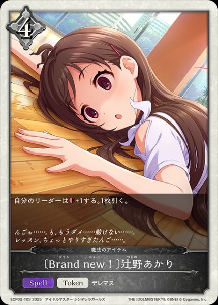 画像1: 〔Brand new！〕辻野あかり/【トークン】《ECP02-T09》 (1)
